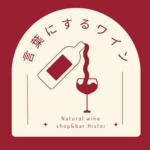 言葉にするワイン by Natural wine shop and bar Histoi