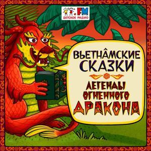 Вьетнамские сказки by Детское Радио