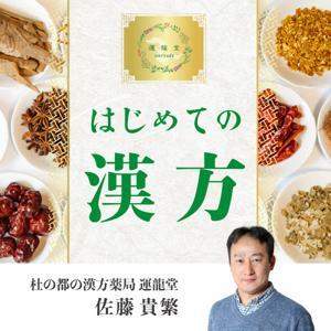はじめての漢方 by 杜の都の漢方薬局 運龍堂 佐藤貴繁