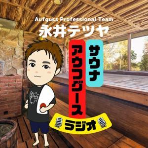 熱波師の【サウナ・アウフグース】ラジオ by 永井テツヤ｜熱波師