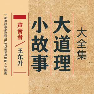 小故事大道理全集｜亲子智慧宝库 by 黎明后的东升