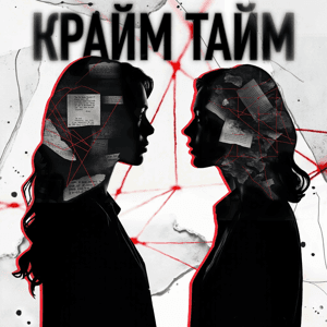 Крайм Тайм с Кариной и Ирой by Ира и Карина