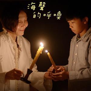 海聲的呼喚 by 海聲華德福實驗教育機構