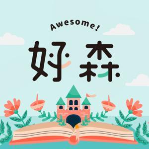 好森說故事 Awesome Stories by 好森 Awesome!