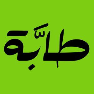 طابة | Tabah by طـابة | tabah