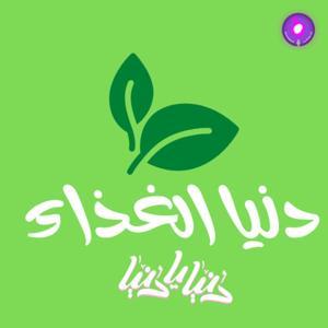 دنيا الغذاء by Roya Podcast - رؤيا بودكاست