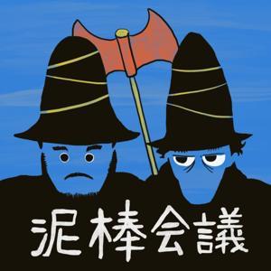 あべけん×UKの泥棒会議 by 安部謙太郎 / UK / (nobu)