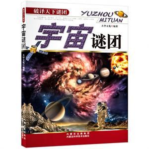 宇宙谜团：探索天下谜团，普及科学知识 by 多云下的蛋