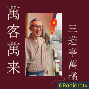 三遊亭萬橘の萬客萬来 by 三遊亭萬橘後援会