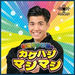 春風亭かけ橋のカケハシマシマシ by 落語家・春風亭かけ橋