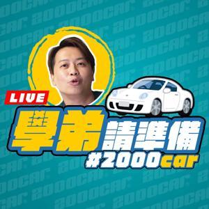 學弟請準備! by 兩千好車公平交易店