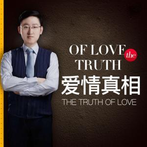 爱情真相 | 女生必学恋爱脱单聊天技巧 by 飞哥说爱