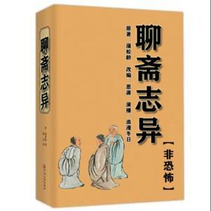 聊斋志异丨非恐怖丨老少皆宜丨白话版丨品读经典 by 浪漫冬日
