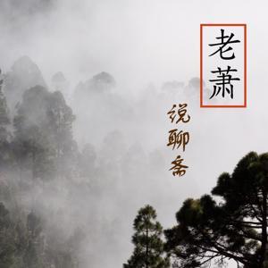 老萧说聊斋|此中滋味,谁能解得开 by 小老萧