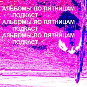 Альбомы по пятницам by Альбомы по пятницам