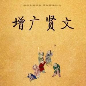 增广贤文 by 鹿鸣兮123