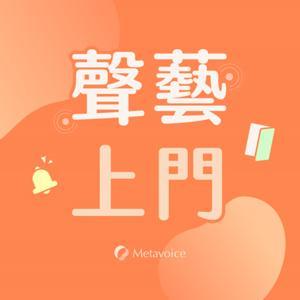 聲藝上門 by 聲藝｜Metavoice