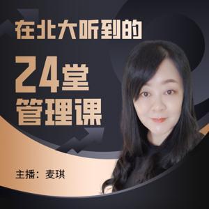 管人理事|在北大听到的24堂管理课 by 云略学习圈_麦琪
