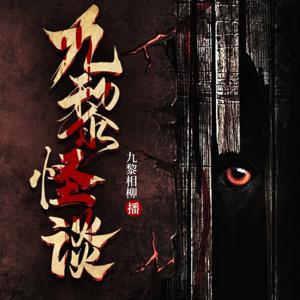 九黎怪谈：悬疑惊悚|怪谈灵异恐怖故事|鬼故事|免费 by 九黎相柳