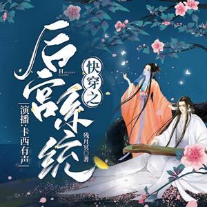 快穿之后宫系统丨多播丨古言宫斗丨盗版二货系统 by 卡西有声