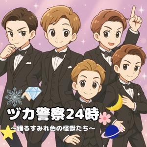 ヅカ警察24時 by zuka