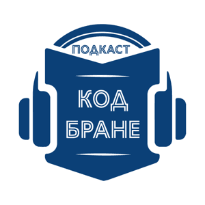 Подкаст код Бране by Подкаст код Бране