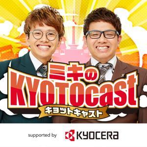 ミキのKYOTOcast(キョットキャスト) ~切り拓け!京都挑戦組!~ supported by 京セラ by ニッポン放送