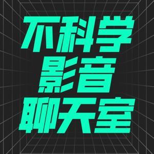 不科学影音聊天室 | 专注华语电影 by 不科学聊天室