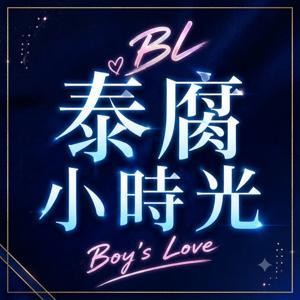 泰腐小時光 Thai BL Time by LUNA