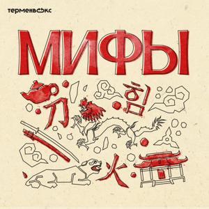 Мифы by Терменвокс