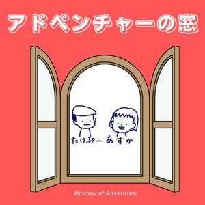 アドベンチャーの窓 by たけぷー＆あすか