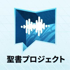 聖書プロジェクト BibleProject by BibleProject