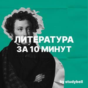 Литература за 10 минут by Studybell