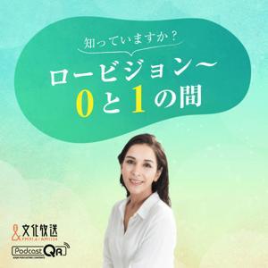 知っていますか?ロービジョン~0と1の間 by 文化放送PodcastQR