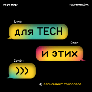 Для tech и этих by Терменвокс