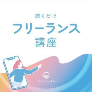 聴くだけフリーランス講座 by フリーランスの学校