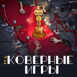 Подковерные игры by Артем Ремизов, Яна Лукина