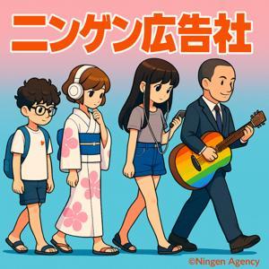 ニンゲン広告社　〜人文知で学ぶマーケティング〜 by Ningen Agency