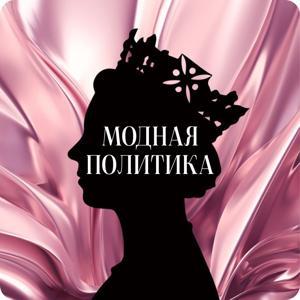 МОДНАЯ ПОЛИТИКА by Ржанова Татьяна