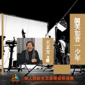 調笑如昔一少年 by 王正方 x 好好聽FM