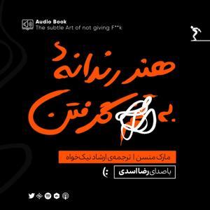 هنر رندانه‌ی به تخم گرفتن by Reza asadi