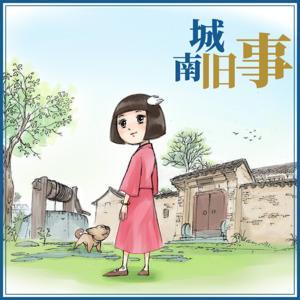 鱼淼淼讲城南旧事 by 鱼淼淼讲故事