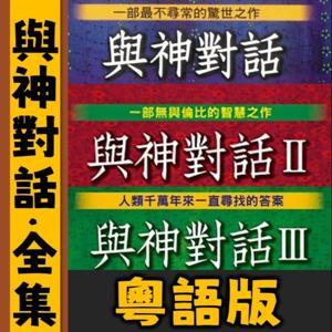 與神對話全集丨三部曲丨粵語丨心靈療愈丨暴走的陳老C by 暴走的陳老C
