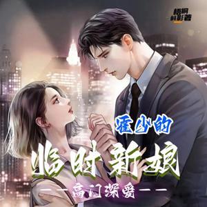 【免费】高门深爱：霍少的临时新娘|先婚后爱|豪门甜宠|都市言情|AI多播 by 丹丹在发呆