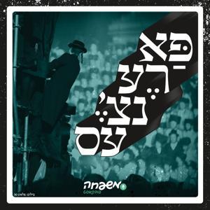 פארענצ’עס by משפחה פודקאסט