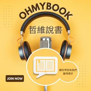 OHMYBOOK｜哲維說書 by 梁哲維｜《高能量溝通》作者