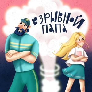 Взрывной папа by Всё в порядке