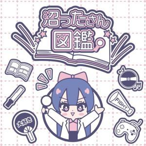 沼ったさん図鑑 by しぶさわくんFM