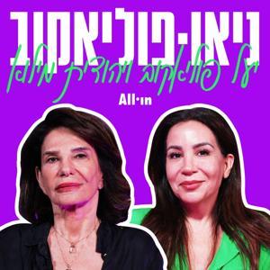 ניאו-פוליאקוב by All•in & יעל פוליאקוב & יהודית מילוא