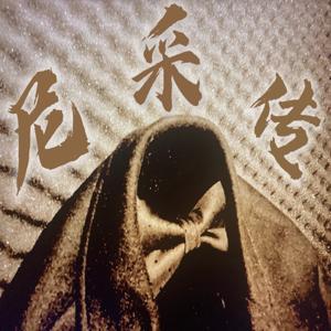 特立独行者 | 尼采传 by 梦哲人